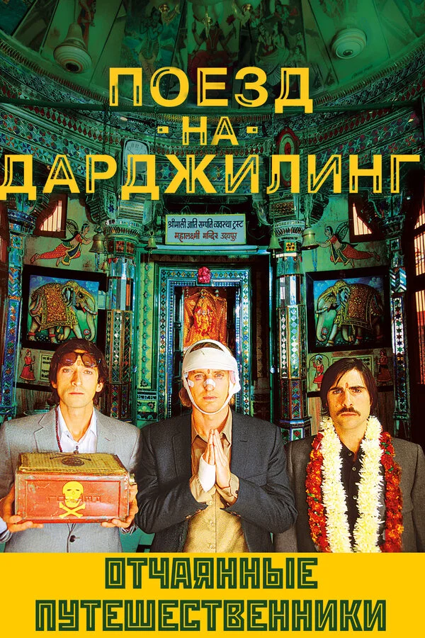 Поезд на Дарджилинг. Отчаянные путешественники сериал 2007 смотреть онлайн бесплатно в хорошем качестве HD